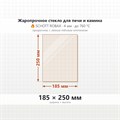 Стекло 185*250 мм 4мм для Печи-Камина Огнеупорное 7894