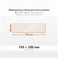 Стекло 750*200 мм 4мм  для Печи-Камина Огнеупорное 9505