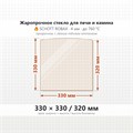 Стекло 330*330/320 мм 4мм (Арка) для Печи-Камина Огнеупорное 10101