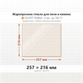 Стекло 257*216 мм 4мм для Печи-Камина Огнеупорное 10007