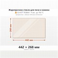 Стекло 442*268 мм 4мм для Печи Камина огнеупорное 9904
