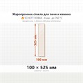 Стекло 100*525 мм 4мм для Печи-Камина Огнеупорное 9562