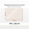 Стекло 390*265 мм 4мм для Печи-Камина Огнеупорное 7521