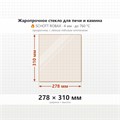 Стекло 278*310 мм 4мм для Печи-Камина Огнеупорное 7528