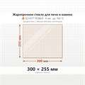 Стекло 300*255 мм 4мм для Печи-Камина Огнеупорное 7707