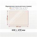 Стекло 630*470 мм 4мм для Печи-Камина Огнеупорное 7742
