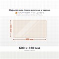 Стекло 600*310 мм 4мм для Печи-Камина Огнеупорное 7799