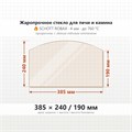 Стекло 385*240/190 мм (арка) 4мм для Печи-Камина Огнеупорное 7979
