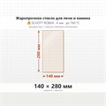 Стекло 140*280 мм 4мм для Печи-Камина Огнеупорное 8000