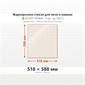 Стекло 518*588 мм  4мм для Печи-Камина Огнеупорное 8148
