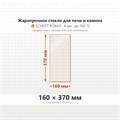 Стекло 160*370 мм 4мм для Печи-Камина Огнеупорное 8200