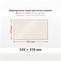 Стекло 535*310 мм 4мм для Печи-Камина Огнеупорное 8972