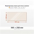 Стекло 565*250 мм 4мм для Печи-Камина Огнеупорное 9045