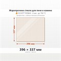 Стекло 396*337 мм 4мм для Печи-Камина Огнеупорное 9186