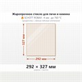 Стекло 292*327 мм 4мм для Печи-Камина Огнеупорное 9387