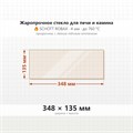 Стекло 348*135 мм 4мм для Печи Камина огнеупорное 9408