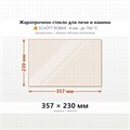 Стекло 357*230 мм 4мм для Печи-Камина Огнеупорное 8969