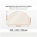 Стекло 358*233/128  мм 4мм Арка для печи-камина 8622