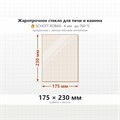Стекло 175*230 мм 4мм для Печи-Камина Огнеупорное 7361