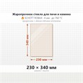 Стекло 230*340 мм 4мм для Печи-Камина Огнеупорное 7025