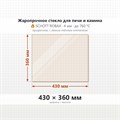 Стекло 430*360 мм 4мм для Печи-Камина Огнеупорное 7164