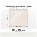 Стекло Shott Robax термостойкое 4 мм, 485*380 мм 6768