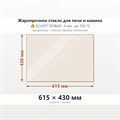 Стекло 615*430 мм 4мм для Печи-Камина Огнеупорное 7608