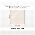 Стекло 400*390 мм 4мм для Печи-Камина Огнеупорное 7488