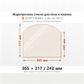 Стекло 365*317/243 мм 4мм для Печи-Камина Везувий 205 (Арка) 1686333121