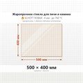 Стекло 500*400 мм 4мм для Печи-Камина огнеупорное 6711