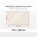 Стекло 610*390 мм 4мм для Печи-Камина Огнеупорное 6834