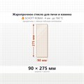 Стекло 90*275мм  4мм для Печи-Камина Огнеупорное 7817