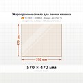 Стекло 570*470 мм 4мм для Печи-Камина Огнеупорное 6765