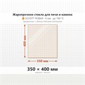 Стекло 350*400 мм 4мм для Печи-Камина Огнеупорное 7546