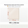 Стекло 185*210 мм 4мм для Печи-Камина Огнеупорное 9589
