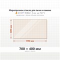 Стекло 700*400 мм 4мм для Печи-Камина Огнеупорное 7500