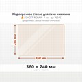 Стекло 360*240 мм 4мм для Печи Харвия DUO 6964