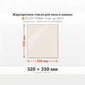 Стекло 320*350 мм 4мм для Печи-Камина Огнеупорное 8373