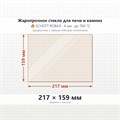 Стекло 217*159 мм 4мм для Печи Вира Армада 20 10187
