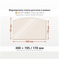 Стекло 300*195*170 мм 4мм (Арка) для Печи-Камина Огнеупорное 6802