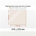 Стекло 310*275 4мм для Печи Термофор (ТМФ) Вира 6839