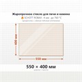 Стекло 550*400 мм 4мм для Печи-Камина Огнеупорное 7886