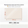 Стекло 430*285 мм 4мм для Печи-Камина Огнеупорное 10030