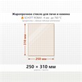 Стекло 250*310 мм 4мм для Печи-Камина Огнеупорное 8316