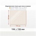 Стекло 156*136 мм 4мм для Печи-Камина огнеупорное 6891