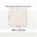 Стекло 360*315 мм 4мм для Печи Камина огнеупорное 8099