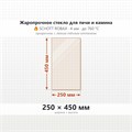 Стекло 250*450 мм 4мм для Печи-Камина Огнеупорное 7746