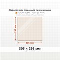 Стекло 305*295 мм 4мм для Печи-Камина Грейвари Кирасир 15 7713