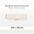 Стекло 520*105 мм 4мм для Печи-Камина Мета Рейн (малое-боковое) 8484