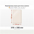 Стекло 370*590 мм 4мм для Печи-Камина Огнеупорное 7638